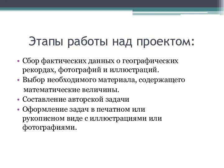 Этапы работы над проектом: Сбор фактических данных о географических рекордах, фотографий и