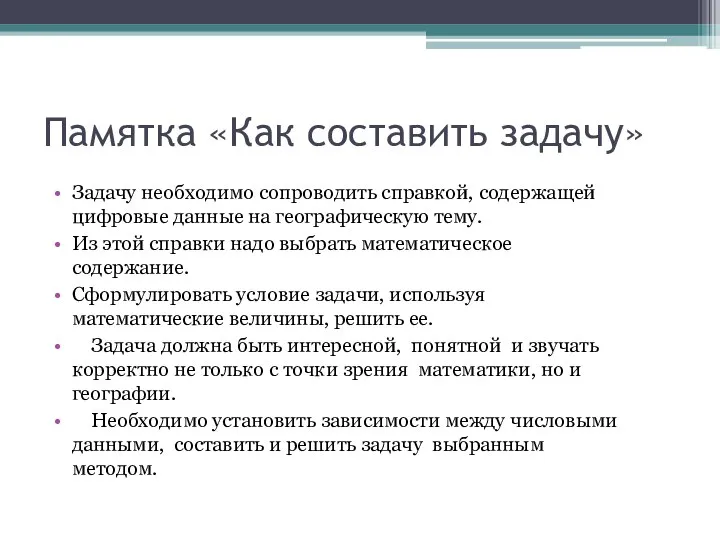 Памятка «Как составить задачу» Задачу необходимо сопроводить справкой, содержащей цифровые данные на