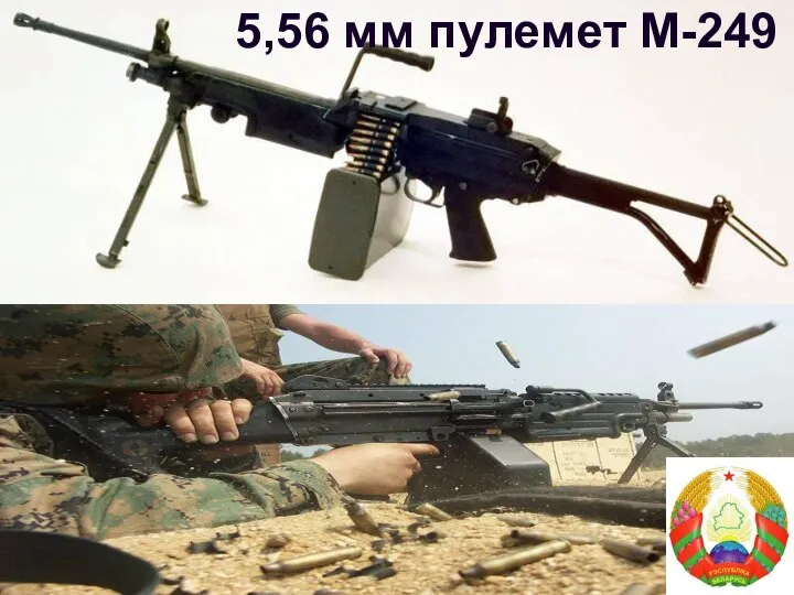 5,56 мм пулемет М-249