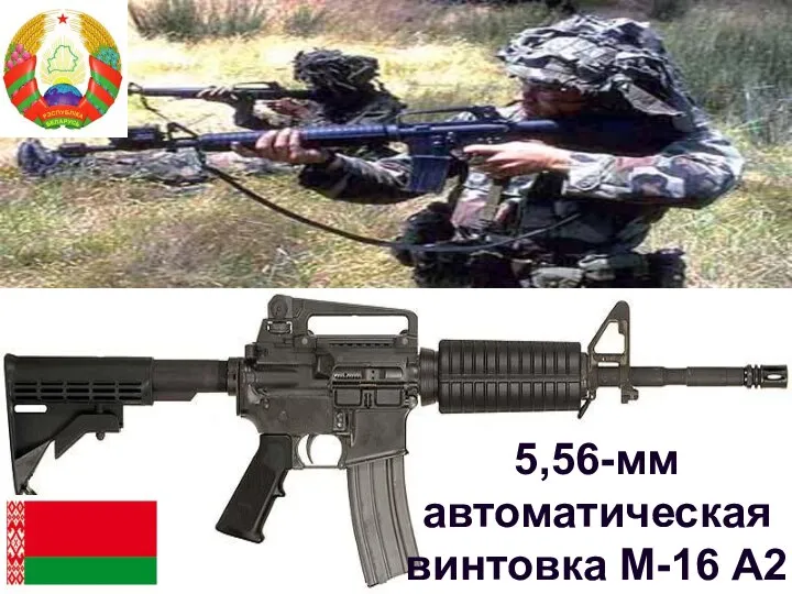 5,56-мм автоматическая винтовка М-16 А2