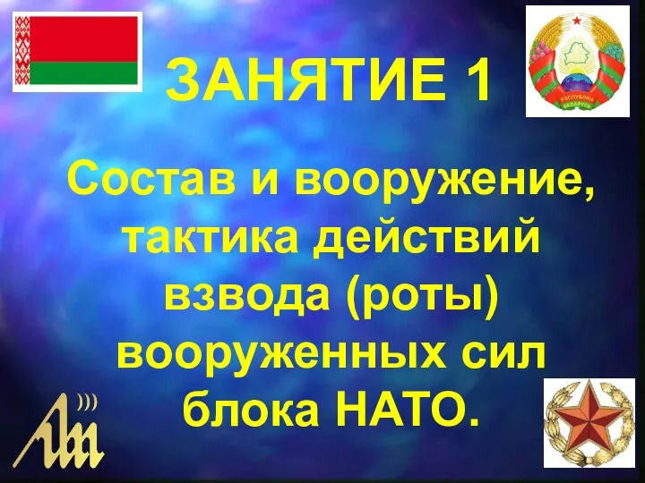 ЗАНЯТИЕ 1 Состав и вооружение, тактика действий взвода (роты) вооруженных сил блока НАТО.