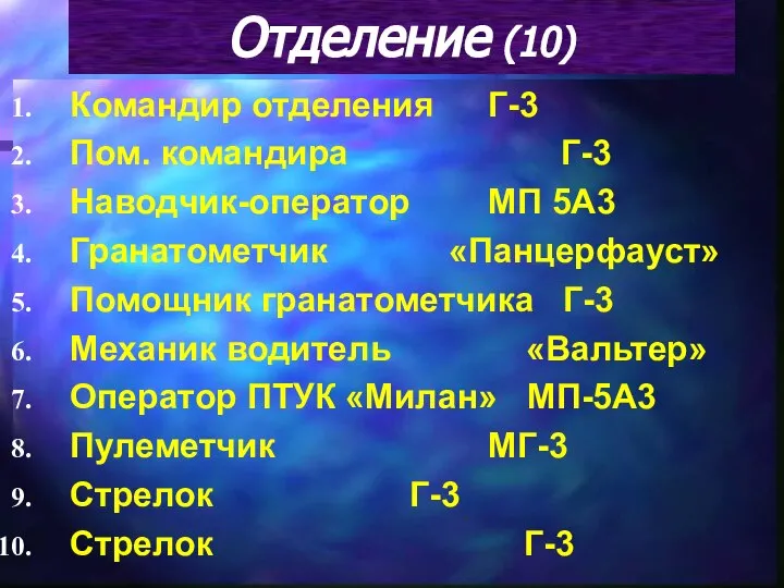 Отделение (10) Командир отделения Г-3 Пом. командира Г-3 Наводчик-оператор МП 5А3 Гранатометчик