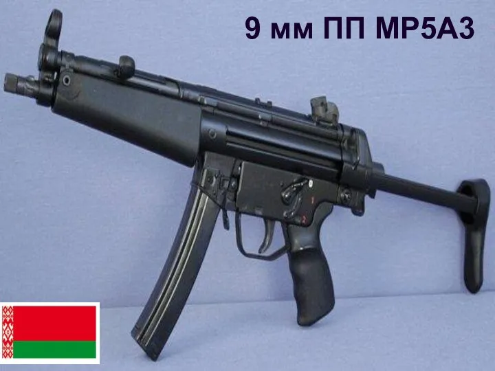 9 мм ПП MP5A3