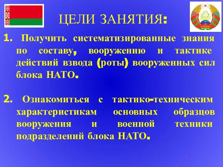 Получить систематизированные знания по составу, вооружению и тактике действий взвода (роты) вооруженных