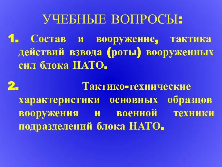 1. Состав и вооружение, тактика действий взвода (роты) вооруженных сил блока НАТО.