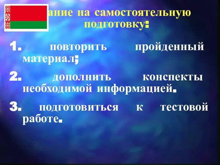 Задание на самостоятельную подготовку: 1. повторить пройденный материал; 2. дополнить конспекты необходимой