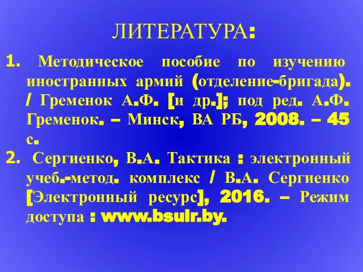 Методическое пособие по изучению иностранных армий (отделение-бригада). / Гременок А.Ф. [и др.];