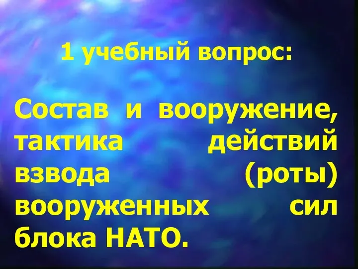 1 учебный вопрос: Состав и вооружение, тактика действий взвода (роты) вооруженных сил блока НАТО.