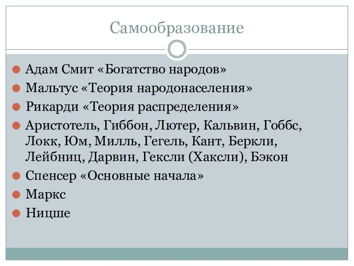 Самообразование Адам Смит «Богатство народов» Мальтус «Теория народонаселения» Рикарди «Теория распределения» Аристотель,