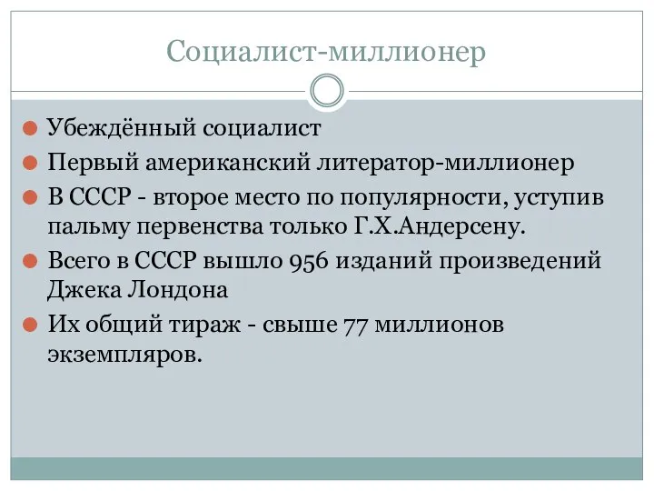 Социалист-миллионер Убеждённый социалист Первый американский литератор-миллионер В СССР - второе место по