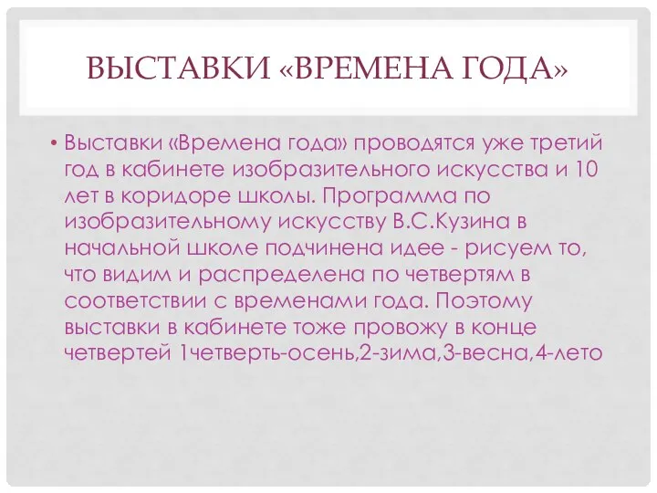 ВЫСТАВКИ «ВРЕМЕНА ГОДА» Выставки «Времена года» проводятся уже третий год в кабинете