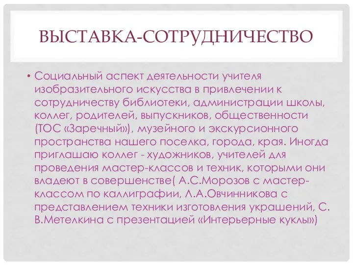 ВЫСТАВКА-СОТРУДНИЧЕСТВО Социальный аспект деятельности учителя изобразительного искусства в привлечении к сотрудничеству библиотеки,