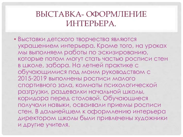 ВЫСТАВКА- ОФОРМЛЕНИЕ ИНТЕРЬЕРА. Выставки детского творчества являются украшением интерьера. Кроме того, на