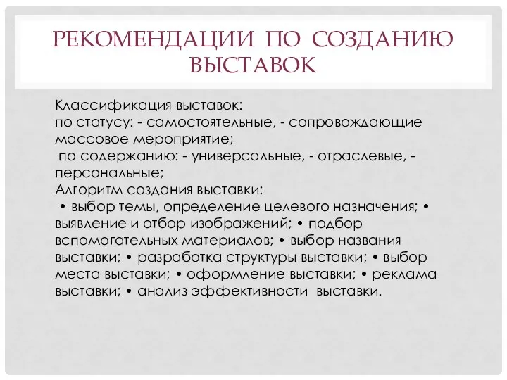 РЕКОМЕНДАЦИИ ПО СОЗДАНИЮ ВЫСТАВОК Классификация выставок: по статусу: - самостоятельные, - сопровождающие