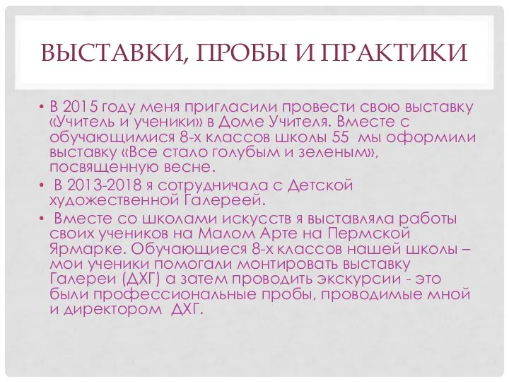 ВЫСТАВКИ, ПРОБЫ И ПРАКТИКИ В 2015 году меня пригласили провести свою выставку