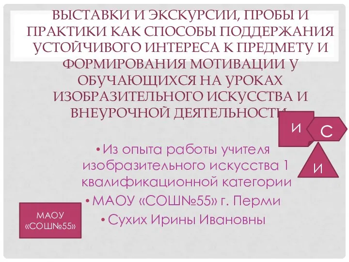 ВЫСТАВКИ И ЭКСКУРСИИ, ПРОБЫ И ПРАКТИКИ КАК СПОСОБЫ ПОДДЕРЖАНИЯ УСТОЙЧИВОГО ИНТЕРЕСА К