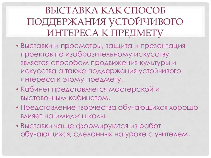 ВЫСТАВКА КАК СПОСОБ ПОДДЕРЖАНИЯ УСТОЙЧИВОГО ИНТЕРЕСА К ПРЕДМЕТУ Выставки и просмотры, защита