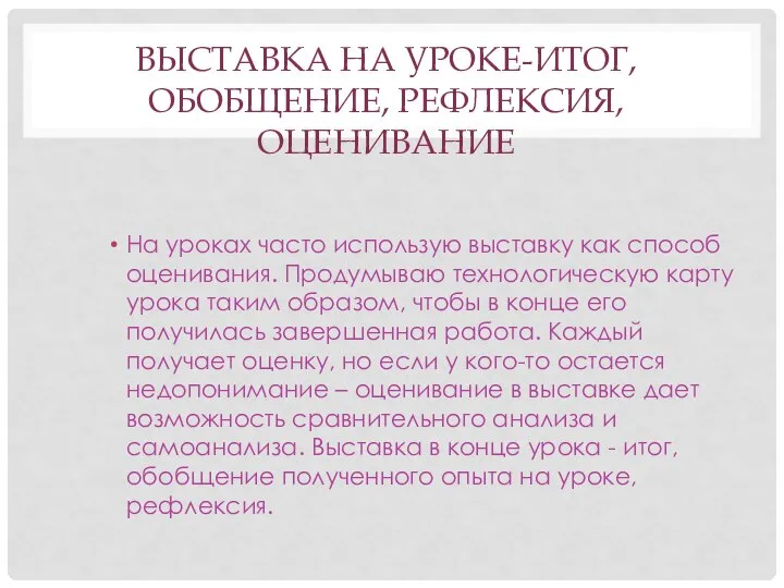 ВЫСТАВКА НА УРОКЕ-ИТОГ, ОБОБЩЕНИЕ, РЕФЛЕКСИЯ, ОЦЕНИВАНИЕ На уроках часто использую выставку как