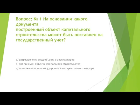 Вопрос: № 1 На основании какого документа построенный объект капитального строительства может