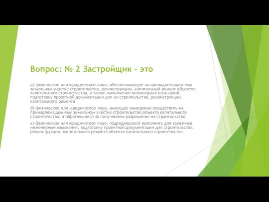 Вопрос: № 2 Застройщик - это а) физическое или юридическое лицо, обеспечивающее