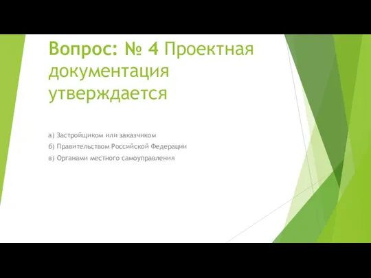 а) Застройщиком или заказчиком б) Правительством Российской Федерации в) Органами местного самоуправления