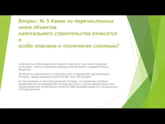 Вопрос: № 5 Какие из перечисленных ниже объектов капитального строительства относятся к