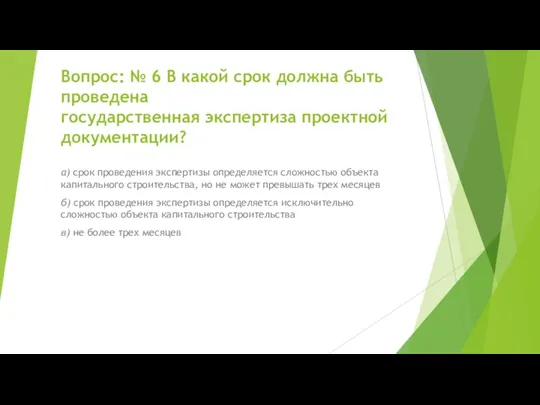 Вопрос: № 6 В какой срок должна быть проведена государственная экспертиза проектной