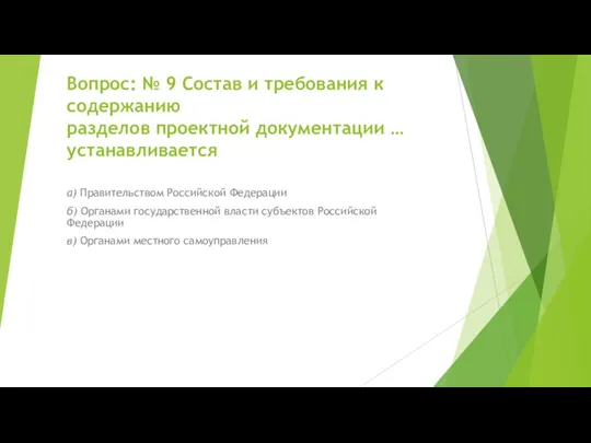 Вопрос: № 9 Состав и требования к содержанию разделов проектной документации …