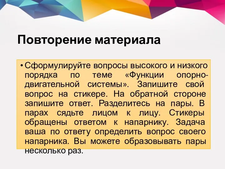 Повторение материала Сформулируйте вопросы высокого и низкого порядка по теме «Функции опорно-двигательной