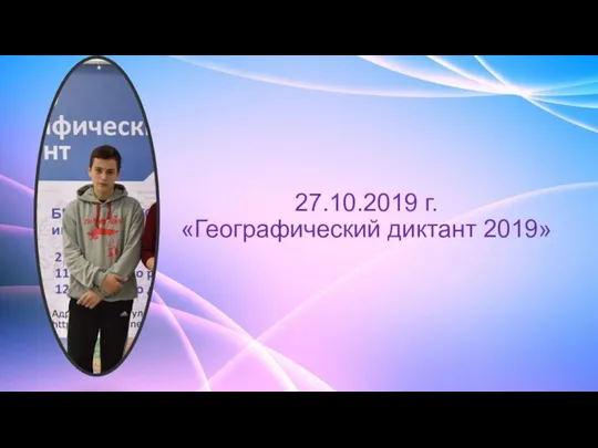 27.10.2019 г. «Географический диктант 2019»