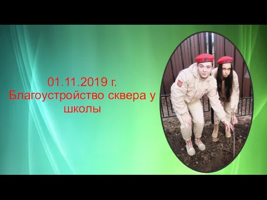 01.11.2019 г. Благоустройство сквера у школы