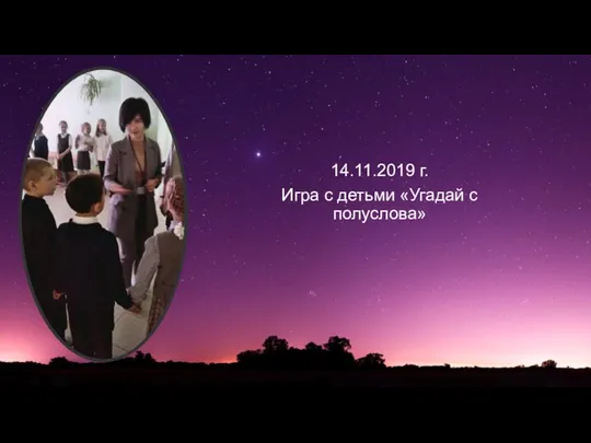 14.11.2019 г. Игра с детьми «Угадай с полуслова»