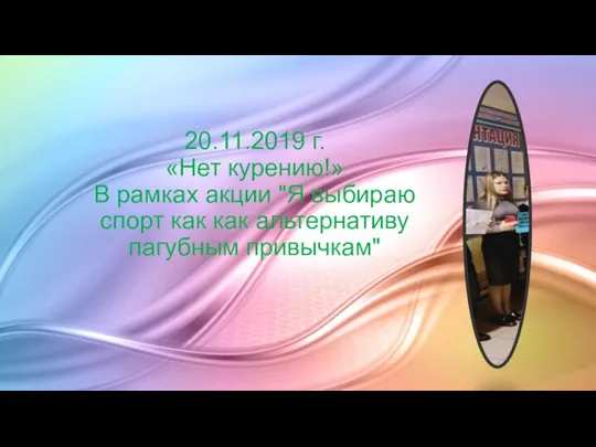 20.11.2019 г. «Нет курению!» В рамках акции "Я выбираю спорт как как альтернативу пагубным привычкам"