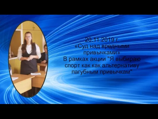 20.11.2019 г. «Суд над вредными привычками» В рамках акции "Я выбираю спорт