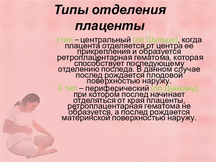 Типы отделения плаценты І тип – центральный (по Шульце), когда плацента отделяется