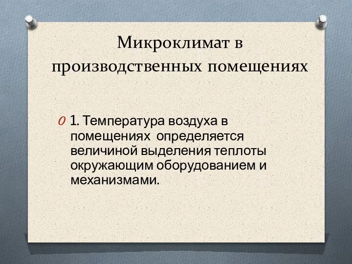 Микроклимат в производственных помещениях 1. Температура воздуха в помещениях определяется величиной выделения