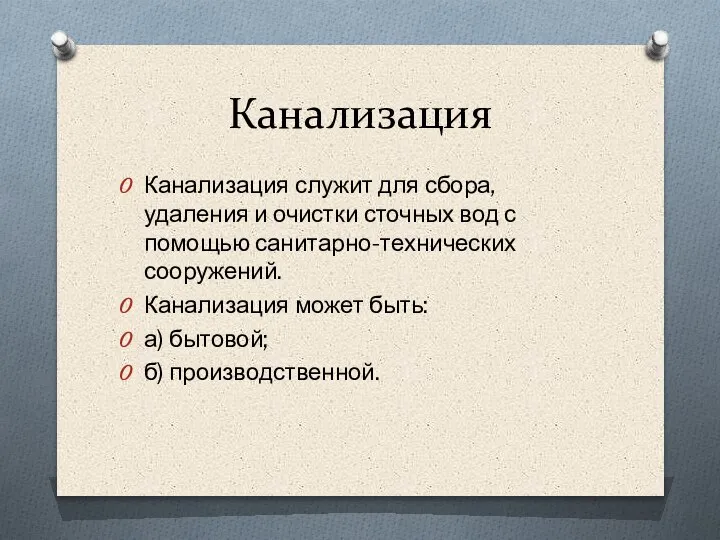 Канализация Канализация служит для сбора, удаления и очистки сточных вод с помощью