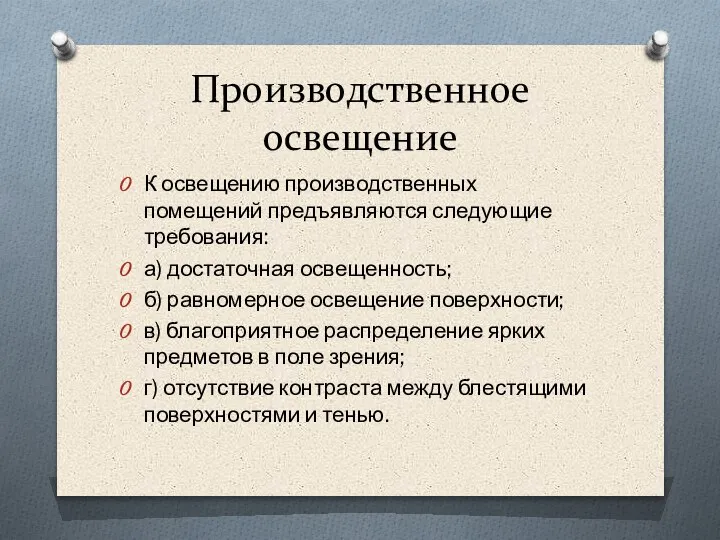 Производственное освещение К освещению производственных помещений предъявляются следующие требования: а) достаточная освещенность;