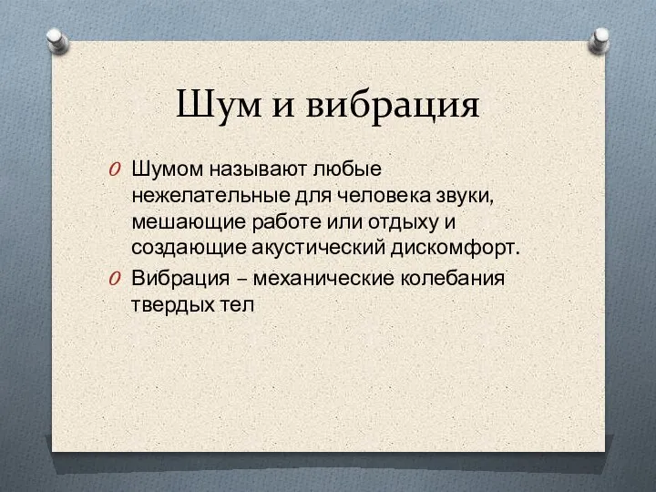 Шум и вибрация Шумом называют любые нежелательные для человека звуки, мешающие работе