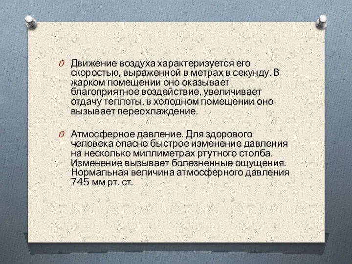 Движение воздуха характеризуется его скоростью, выраженной в метрах в секунду. В жарком