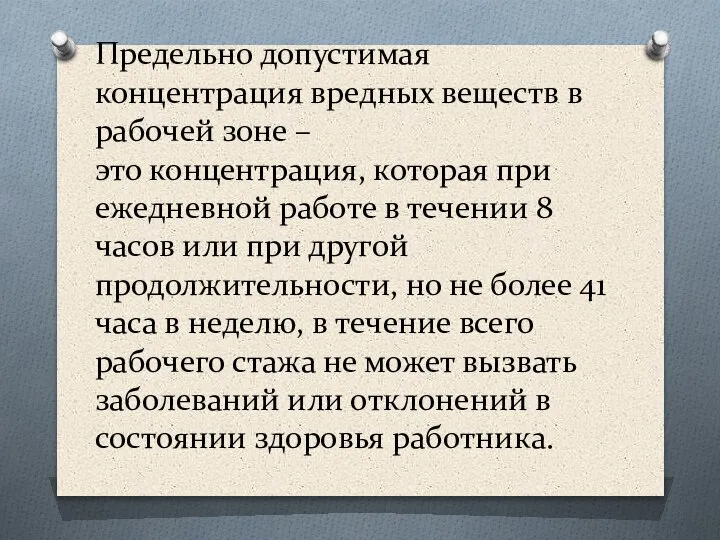 Предельно допустимая концентрация вредных веществ в рабочей зоне – это концентрация, которая