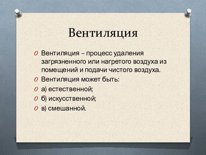 Вентиляция Вентиляция – процесс удаления загрязненного или нагретого воздуха из помещений и