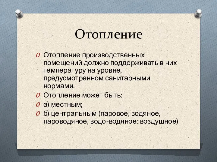 Отопление Отопление производственных помещений должно поддерживать в них температуру на уровне, предусмотренном