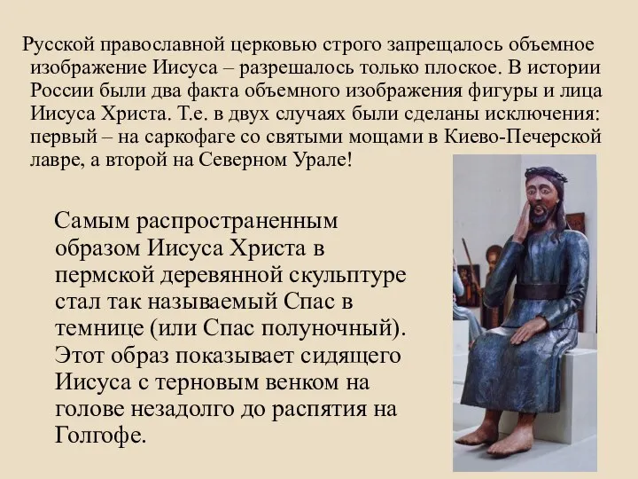 Русской православной церковью строго запрещалось объемное изображение Иисуса – разрешалось только плоское.