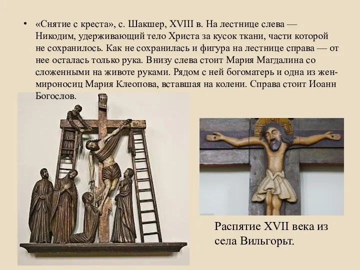 «Снятие с креста», с. Шакшер, XVIII в. На лестнице слева — Никодим,