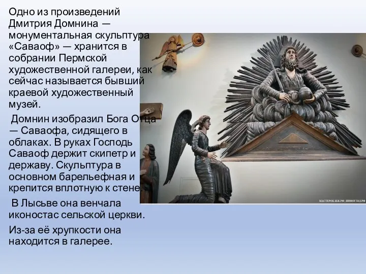 Одно из произведений Дмитрия Домнина — монументальная скульптура «Саваоф» — хранится в