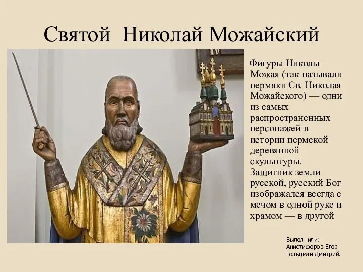 Святой Николай Можайский Фигуры Николы Можая (так называли пермяки Св. Николая Можайского)