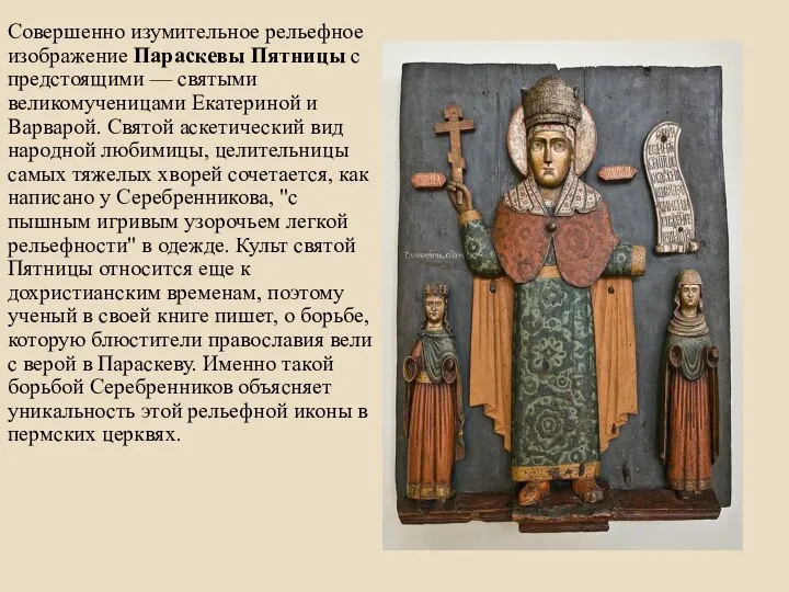Совершенно изумительное рельефное изображение Параскевы Пятницы с предстоящими — святыми великомученицами Екатериной