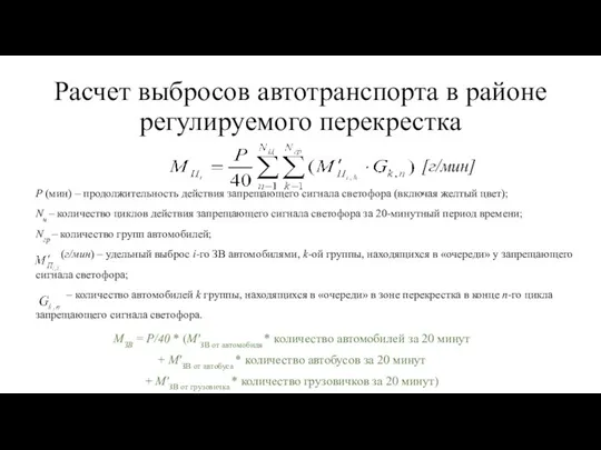 Расчет выбросов автотранспорта в районе регулируемого перекрестка [г/мин] P (мин) – продолжительность