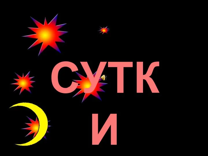 СУТКИ